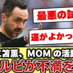 【海外の反応】三苫が2GでMOMも、試合後インタビューでデゼルビが本音を吐露「最悪の試合」#三苫薫 #三笘薫 #サッカー