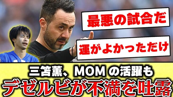 【海外の反応】三苫が2GでMOMも、試合後インタビューでデゼルビが本音を吐露「最悪の試合」#三苫薫 #三笘薫 #サッカー