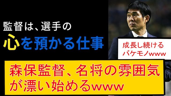 森保監督、名将の雰囲気が漂い始めるｗｗｗ　まとめ　三笘薫　浅野　リュディガー　久保建英　伊東純也　日本代表 サッカー　海外翻訳　2ch　森保一