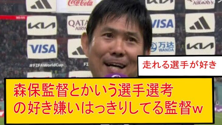 【朗報】サッカー森保監督とかいう選手選考がはっきりしている監督　まとめ　三笘薫　浅野　久保建英　伊東純也　日本代表 サッカー　海外翻訳　2ch