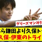 【議論】代表なら鎌田より久保がトップ下が良い、三笘-久保-伊東のトライデントならどこからでも攻めれる！【2ch反応】【サッカースレ】