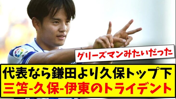 【議論】代表なら鎌田より久保がトップ下が良い、三笘-久保-伊東のトライデントならどこからでも攻めれる！【2ch反応】【サッカースレ】