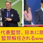 日本に負けたトルコ代表、クンツ監督解任ｗｗｗｗｗｗｗｗ　まとめ　三笘薫　浅野　久保建英　伊東純也　日本代表 サッカー　海外翻訳　2ch　森保一　日本代表　ブライトン