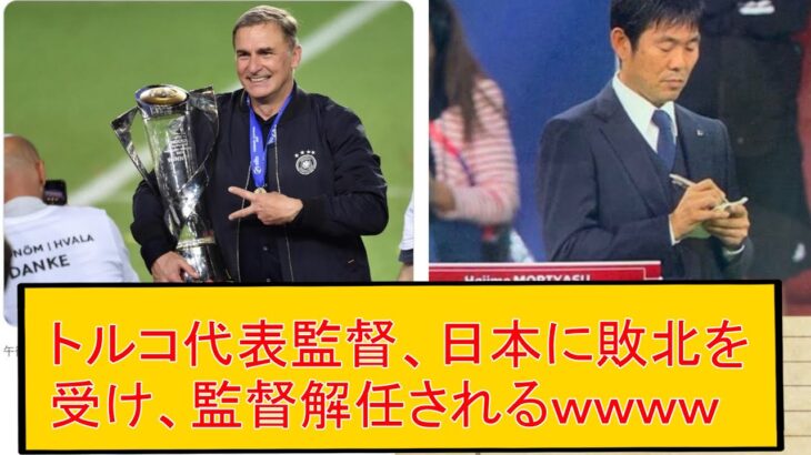 日本に負けたトルコ代表、クンツ監督解任ｗｗｗｗｗｗｗｗ　まとめ　三笘薫　浅野　久保建英　伊東純也　日本代表 サッカー　海外翻訳　2ch　森保一　日本代表　ブライトン