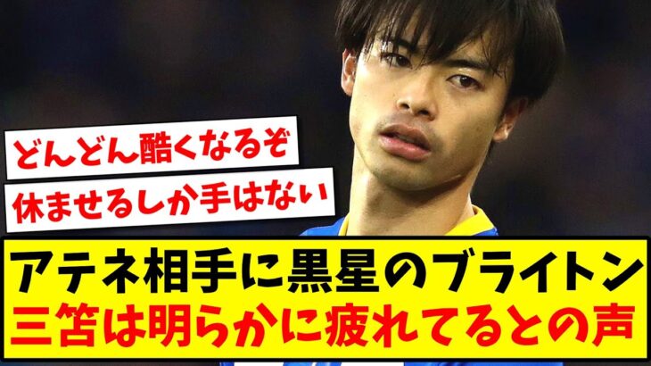 【蓄積疲労か？】アテネ相手に黒星のブライトン、三笘は明らかに疲れてるとの声…【2ch反応】【サッカースレ】