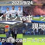 【プレミアリーグ現地観戦】三笘選手が圧巻の2ゴールと大活躍！！　ブライトンvsボーンマス　プレミアリーグ第6節　2023/9/24 Brighton vs Bournemouth