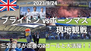 【プレミアリーグ現地観戦】三笘選手が圧巻の2ゴールと大活躍！！　ブライトンvsボーンマス　プレミアリーグ第6節　2023/9/24 Brighton vs Bournemouth