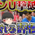 【サッカー日本代表】三笘薫のブライトンがマンチェスターユナイテッドを3-1で撃破！しかし三笘の評価は割れる事に…。【ゆっくり解説】