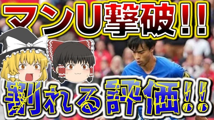 【サッカー日本代表】三笘薫のブライトンがマンチェスターユナイテッドを3-1で撃破！しかし三笘の評価は割れる事に…。【ゆっくり解説】