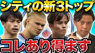 マンチェスターシティの3トップに三笘、ハーランド、久保？【レオザ切り抜き】