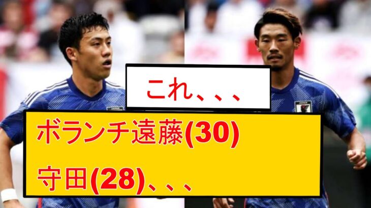 サッカー日本代表のボランチ遠藤(30)守田(28)←これ、、、　まとめ　三笘薫　浅野　　久保建英　伊東純也　日本代表 サッカー　海外翻訳