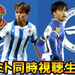 【カラバオ杯3回戦・ラリーガ第7節】久保建英、三笘薫の試合を同時視聴する愛【ソシエダ、ブライトン】