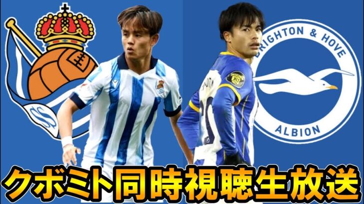 【カラバオ杯3回戦・ラリーガ第7節】久保建英、三笘薫の試合を同時視聴する愛【ソシエダ、ブライトン】