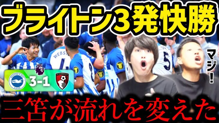 【たいたい】ブライトン3発快勝!!/三笘薫MOM/流れを変える2ゴール/ブライトンvsボーンマス試合まとめ【たいたいFC切り抜き】