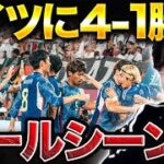 【絶句】日本がドイツに4-1勝利！衝撃ゴールシーンまとめ！【レオザ切り抜き】