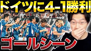 【絶句】日本がドイツに4-1勝利！衝撃ゴールシーンまとめ！【レオザ切り抜き】