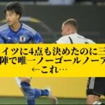 【悲報】ドイツに4点も決めたのに三笘薫さんだけ攻撃陣で唯一ノーゴールノーアシスト←これ…【サッカースレみんなの反応集】