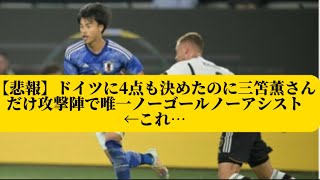 【悲報】ドイツに4点も決めたのに三笘薫さんだけ攻撃陣で唯一ノーゴールノーアシスト←これ…【サッカースレみんなの反応集】