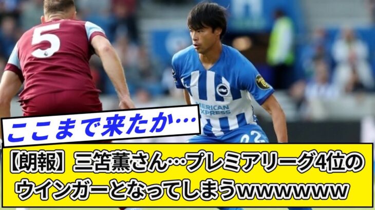 【朗報】三笘薫さん…プレミアリーグ4位のウインガーとなってしまうｗｗｗｗｗｗ