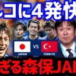 【たいたい】日本がトルコに4発快勝!!/強すぎる森保JAPAN/日本vsトルコ試合まとめ/三笘薫/伊東純也/中村敬斗/久保建英/冨安/サッカー日本代表【たいたいFC切り抜き】