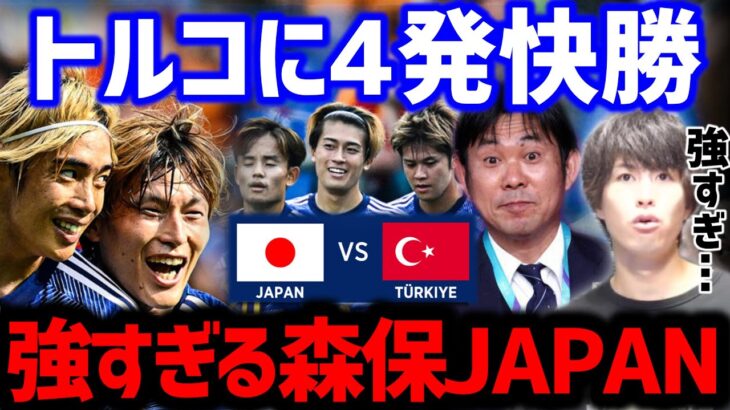 【たいたい】日本がトルコに4発快勝!!/強すぎる森保JAPAN/日本vsトルコ試合まとめ/三笘薫/伊東純也/中村敬斗/久保建英/冨安/サッカー日本代表【たいたいFC切り抜き】