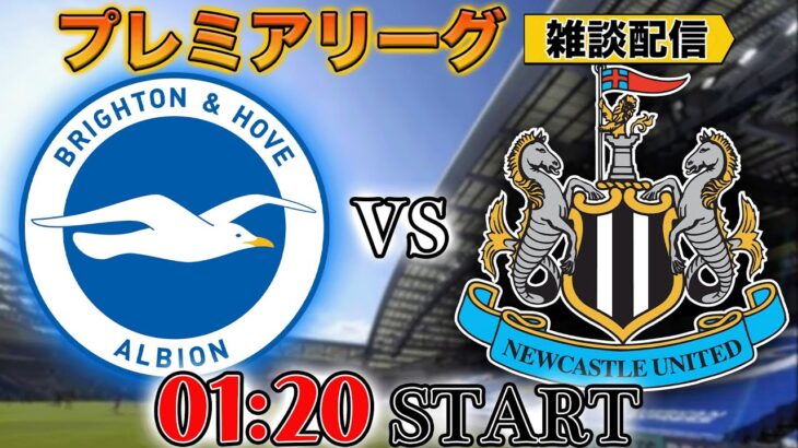 【プレミア第4節】ブライトン（三笘スタメン濃厚）vsニューカッスル雑談配信　※映像なし