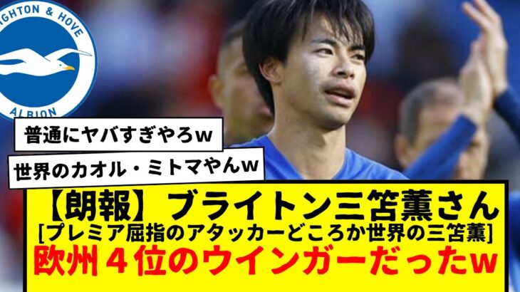 【朗報】ブライトン所属の三笘薫さん、プレミア屈指のアタッカーどころか、既に欧州4位で世界の三笘薫だったwwwww　デゼルビいる限りブライトンで躍動してほしい！！！