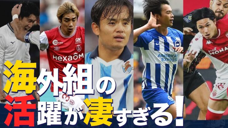 【日本代表】久保建英、伊東純也、三笘薫ら海外勢5人の今季はやくも世界を驚愕させたゴール・アシストまとめ