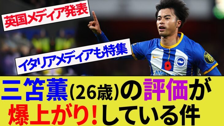 【朗報】三笘薫の市場価値が高騰し、ブライトン史上歴代トップ5の移籍金になる可能性【サッカー日本代表】