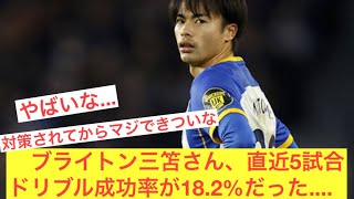 【悲報】ブライトン三笘さん、直近の5試合ドリブル成功率が18.2%だった….