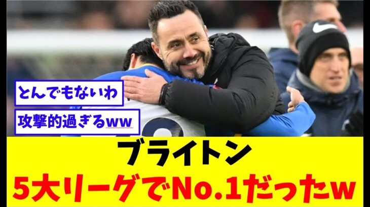 ブライトン、5大リーグでNo.1の数字だったwww