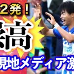 衝撃２発！三笘薫に現地メディアが称賛の言葉をこれでもかと…「格別、崇高、素晴らしい」【プレミアリーグ｜第6節】