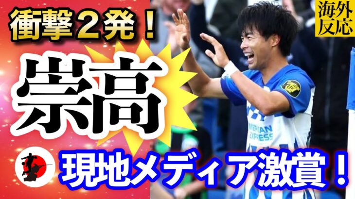 衝撃２発！三笘薫に現地メディアが称賛の言葉をこれでもかと…「格別、崇高、素晴らしい」【プレミアリーグ｜第6節】