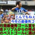 ⚽ 三笘が月間最優秀ゴール賞を受賞！🏅独走ドリブルからの得点が8月のベストゴールに選ばれる