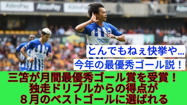 ⚽ 三笘が月間最優秀ゴール賞を受賞！🏅独走ドリブルからの得点が8月のベストゴールに選ばれる