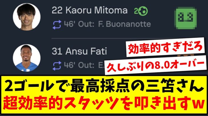 【久しぶりの8.0オーバー】2ゴールで最高採点の三笘さん、超効率的スタッツを叩き出すw【2ch反応】【サッカースレ】