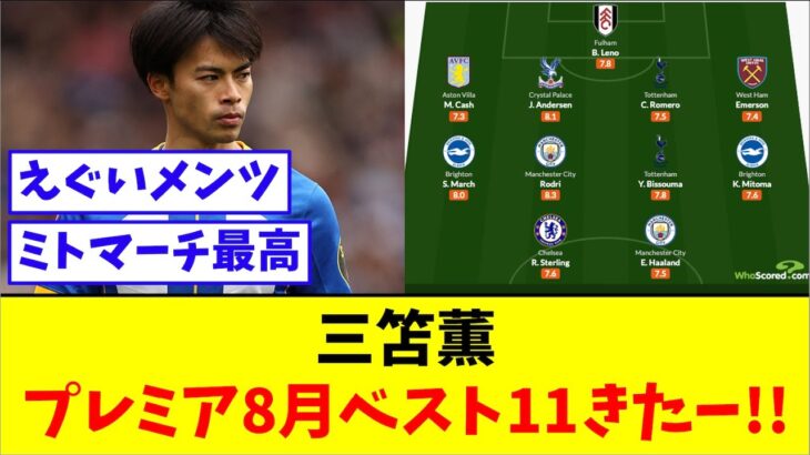 三笘薫、プレミア8月のベスト11きたーーー!!