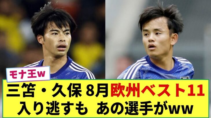 【悲報】三笘さん・久保さん  8月の欧州ベストイレブン入りを逃してしまう・・・しかしあの選手がwww