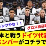 【速報】9月に日本代表と戦うドイツ代表のメンバーが発表！！三笘同僚グロスが初召集！！！