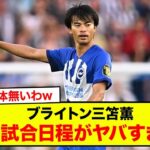 【悲報】ブライトン三笘薫さん、9月の試合日程がヤバすぎる… www