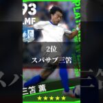 9/28週間FPガチャ当たりランキング！#shorts 編💥スパサブ三笘来た！  #efootball