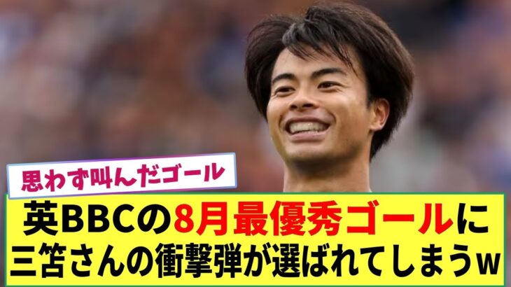 【朗報】三笘さんのスーパーゴールが 英公共放送BBCの「8月最優秀ゴール」に選ばれてしまった模様www