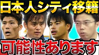 【レオザ】久保、三笘、冨安がマンCに移籍しても不思議ではない理由。/ペップシティに日本人【レオザ切り抜き】