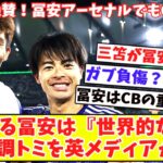 【アーセナルでもCB起用⁉】三笘が冨安のハイパフォーマンス称賛『世界的な選手ですし、一人で守れるスペースも○○』ガブリエウに負傷疑惑？冨安をCBに起用？代表戦の活躍に英メディアが分析