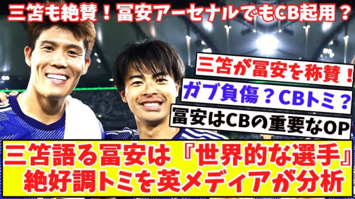 【アーセナルでもCB起用⁉】三笘が冨安のハイパフォーマンス称賛『世界的な選手ですし、一人で守れるスペースも○○』ガブリエウに負傷疑惑？冨安をCBに起用？代表戦の活躍に英メディアが分析