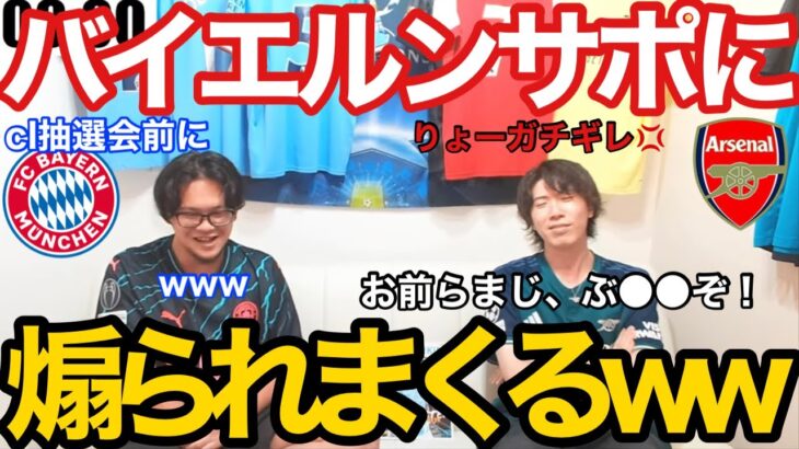 【プレチャン】CL抽選前にバイエルンサポに煽られまくるりょーww【切り抜き】＃プレチャン#プレミアリーグ ＃チャンピオンズリーグ#アーセナル #冨安健洋 #三笘薫