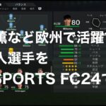 三笘薫など欧州で活躍する日本人選手をEA SPORTS FC24で見る