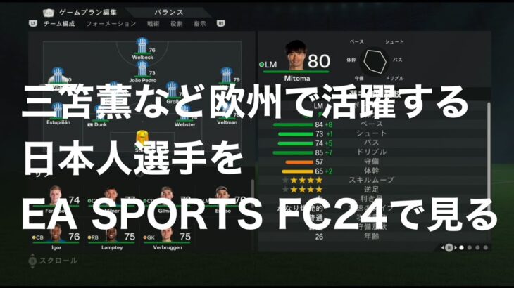 三笘薫など欧州で活躍する日本人選手をEA SPORTS FC24で見る