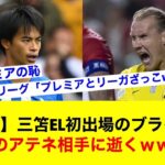 【速報】三笘EL初出場のブライトン、まさかのアテネ相手に逝くｗｗｗｗｗｗｗｗｗ【サッカースレ】