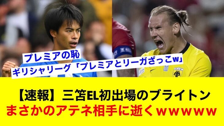 【速報】三笘EL初出場のブライトン、まさかのアテネ相手に逝くｗｗｗｗｗｗｗｗｗ【サッカースレ】